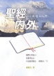 Cover of 聖經內外
