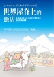 Cover of 世界屋脊上的飯店