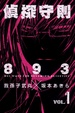 Cover of 偵探守則893 1