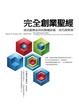 Cover of 完全創業聖經