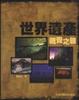 Cover of 世界遺產視覺之旅
