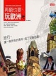 Cover of 再窮也要玩歐洲