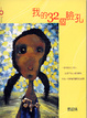 Cover of 我的32個臉孔