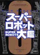 Cover of スーパーロボット大鑑