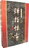 弹指惊雷(上下) 梁羽生小说全集