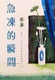 Cover of 急凍的瞬間