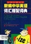 Image of 新编中学英语词汇搭配词典