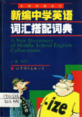 新编中学英语词汇搭配词典