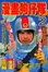 Cover of "漫畫狗仔隊 2"