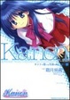 Cover of Kanonホントの想いは笑顔の向こう側に 1