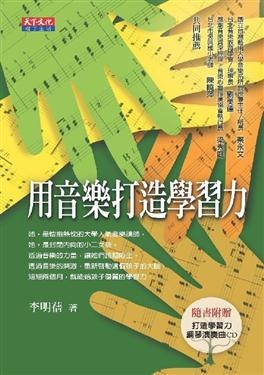 更多有關 用音樂打造學習力（附光碟） 的事情