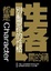 Cover of "都是性格闖的禍"