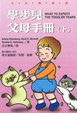 Cover of 學步兒父母手冊