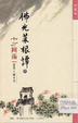 Cover of 佛光菜根譚: Shi fang yuan man