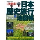 Cover of 日本歴史旅行地図帳