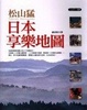Cover of 日本享樂地圖