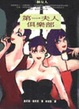 Cover of 第一夫人俱樂部