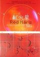 Cover of 紅火星