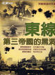 Cover of 東線戰爭