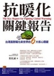 Cover of 抗暖化關鍵報告