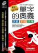 Cover of 單字的奧義 字首、字根、字尾(本書為單字的奧義 字首、字根、字尾口袋書版)朗讀MP3版【書 1片MP3朗讀光碟】