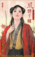 Cover of 歲歲有今朝之九 風情千種