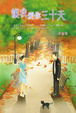 Cover of 讓我愛你三十天