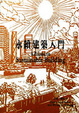 Cover of 永續建築入門