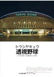 Cover of 透視野球