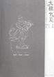 Cover of 大拙至美