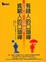 Cover of 有錢人的口頭禪，貧窮人的口頭禪