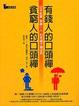 Cover of 有錢人的口頭禪，貧窮人的口頭禪