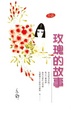 Cover of 玫瑰的故事