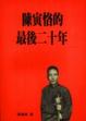 Cover of 陳寅恪的最後二十年