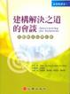 Cover of 建構解決之道的會談