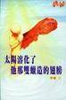 Cover of 太陽溶化了他那雙蠟造的翅膀