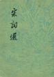 Cover of 宋詞選