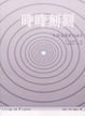 Cover of 時時刻刻