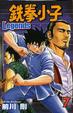 Cover of 鉄拳小子 Legends 7
