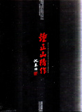 鍾正山精作