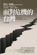 Cover of 面對危機的台灣