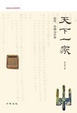 Cover of 天下一家