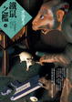 Cover of 鐵鼠之檻（上）