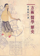 Cover of 方術 醫學 歷史