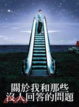 Cover of 關於我和那些沒人回答的問題