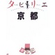 Cover of タビリエ 京都