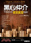 Cover of 黑心仲介不告訴你的買屋賣屋陷阱