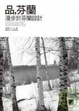 Cover of 品，芬蘭：漫步於芬蘭設計