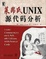 Cover of '莱昂氏UNIX源代码分析'