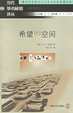 Cover of 希望的空间